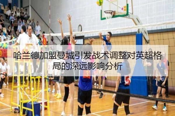 哈兰德加盟曼城引发战术调整对英超格局的深远影响分析