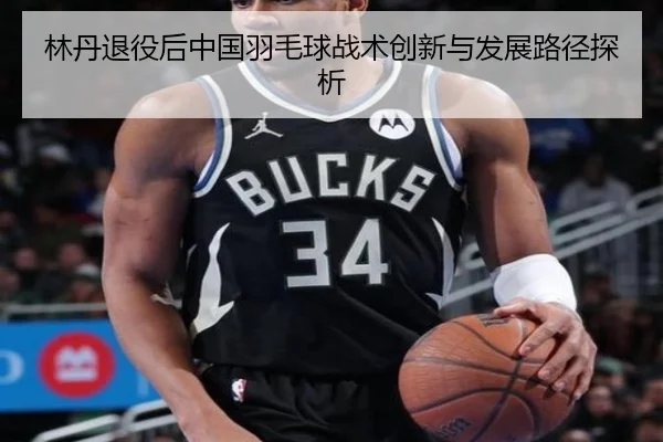 林丹退役后中国羽毛球战术创新与发展路径探析