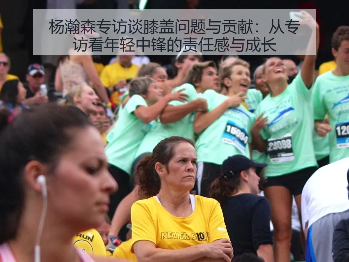 杨瀚森专访谈膝盖问题与贡献：从专访看年轻中锋的责任感与成长