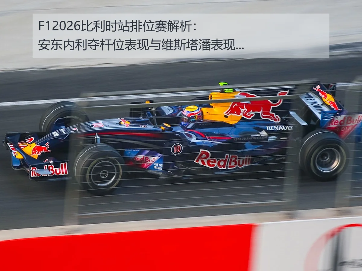 F12026比利时站排位赛解析：安东内利夺杆位表现与维斯塔潘表现对比