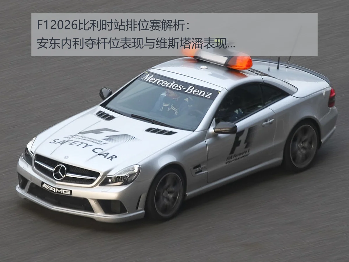 F12026比利时站排位赛解析：安东内利夺杆位表现与维斯塔潘表现对比