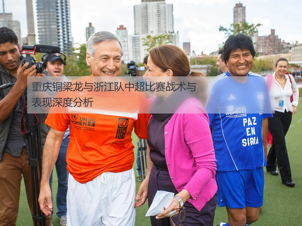 重庆铜梁龙与浙江队中超比赛战术与表现深度分析